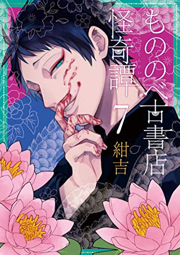 もののべ古書店怪奇譚(1-7巻 最新刊)