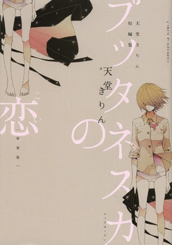 プッタネスカの恋