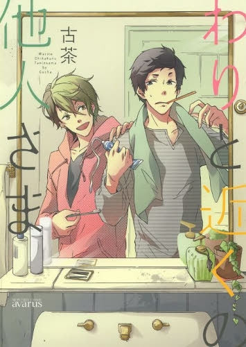 わりと近くの他人さま