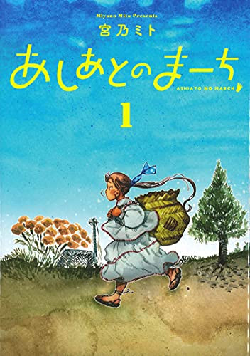あしあとのまーち (1巻 最新刊)