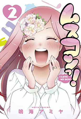 ムスコンっ! (1-2巻 全巻)