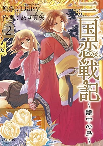 三国恋戦記 ~篭中の鳥~ (1-2巻 最新刊)
