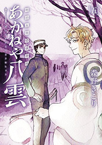 明治瓦斯灯妖夢抄 あかねや八雲 (1-5巻 最新刊)