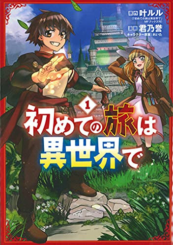初めての旅は異世界で (1巻 最新刊)