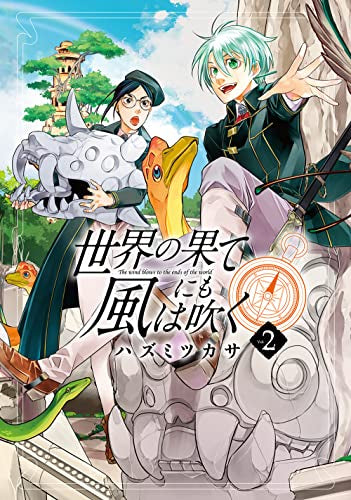 世界の果てにも風は吹く (1-2巻 最新刊)