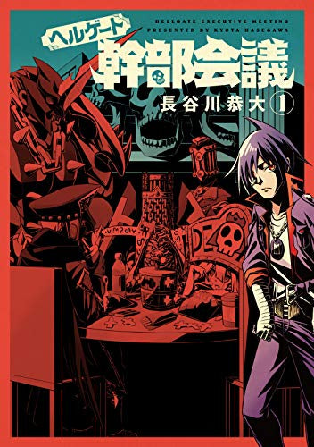 ヘルゲート幹部会議 (1巻 最新刊)