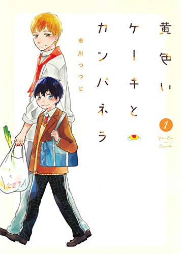 黄色いケーキとカンパネラ (1巻 最新刊)
