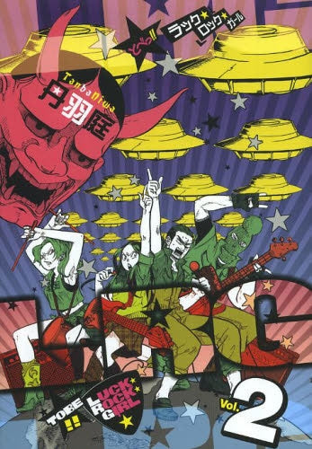 とべっ!! LUCK★ROCK★GIRL (1-2巻 全巻)