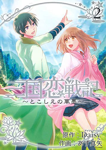 三国恋戦記~とこしえの華墨~(1-2巻 全巻)
