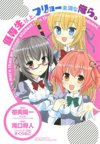 優等生以上、フリョー未満な俺ら。