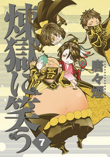 煉獄に笑う(7) 初回限定版【予約:2017年8月12日発売予定】