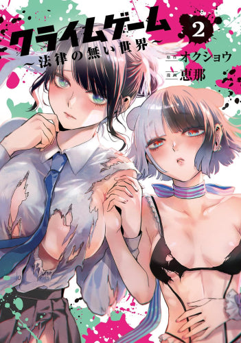 クライムゲーム ~法律の無い世界~ (1-2巻 最新刊)