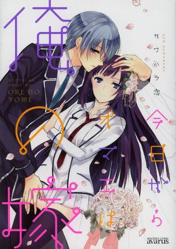 今日からオマエは俺の嫁