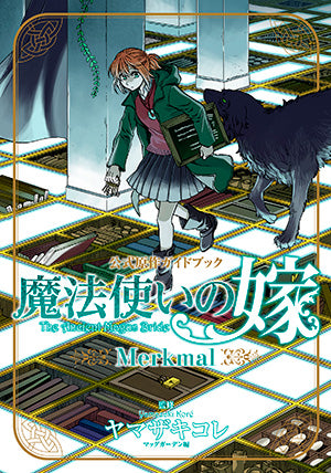 魔法使いの嫁 公式原作ガイドブック Merkmal