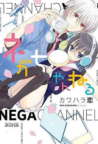 ネガちゃんねる