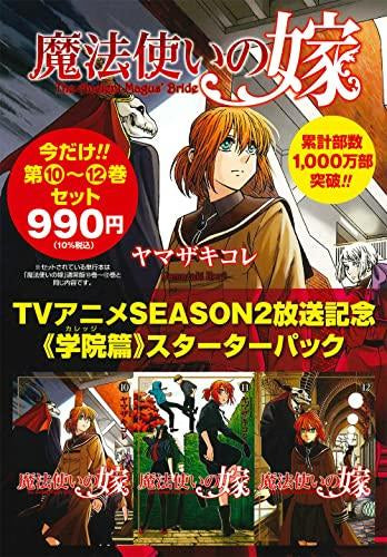 魔法使いの嫁 アニメ2期放送記念 10~12巻 学院編スターターパック