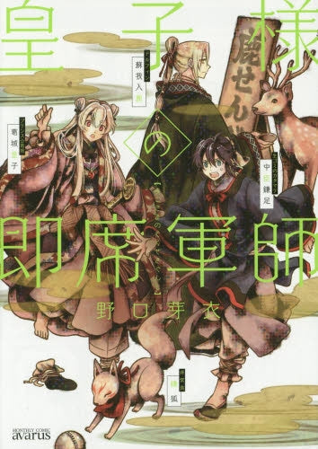 皇子様の即席軍師