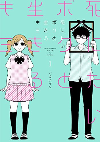 死にたいボクと生きるキミ (1巻 最新刊)