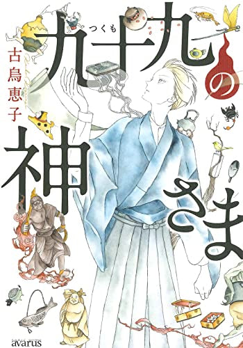 九十九の神さま (1巻 全巻)