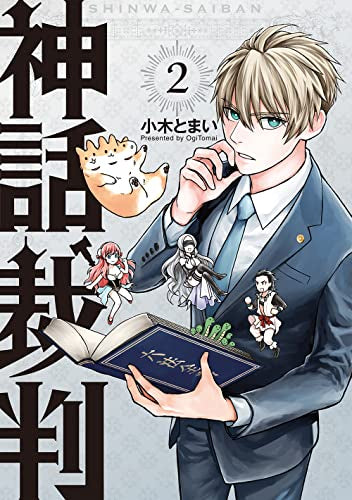 神話裁判 (1-2巻 最新刊)