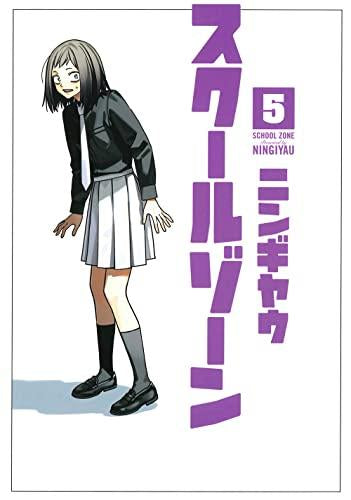 スクールゾーン(1-5巻 最新刊)