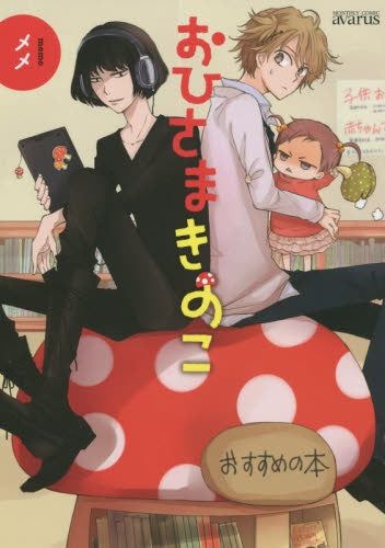 おひさまきのこ