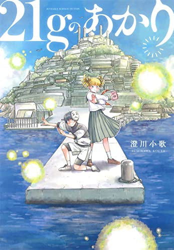 21gのあかり (1巻 全巻)