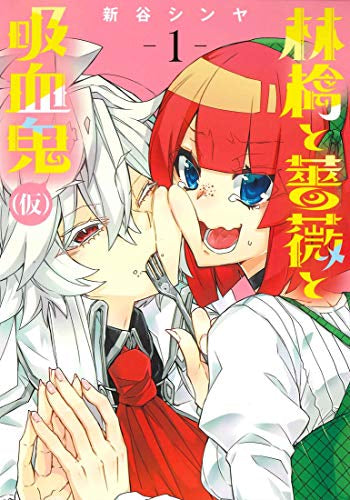 林檎と薔薇と吸血鬼(仮)(1巻 最新刊)