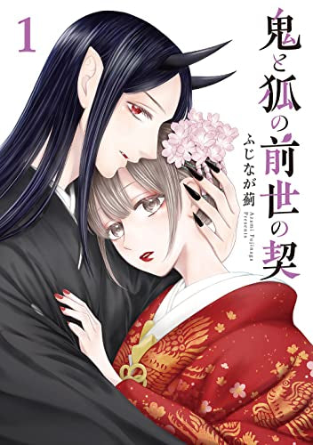 鬼と狐の前世の契 (1巻 最新刊)