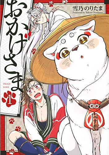 おかげさま (1巻 最新刊)