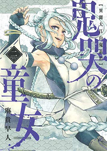 鬼哭の童女 異聞大江山鬼退治 (1-2巻 最新刊)