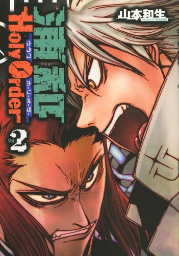 浦和HolyOrder (1-2巻 最新刊)