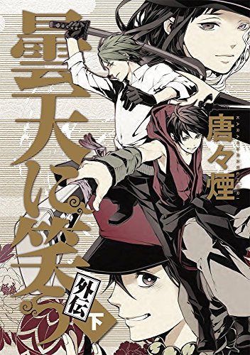 曇天に笑う 外伝 (1-3巻 全巻)