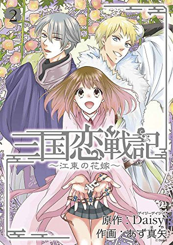 三国恋戦記 ～江東の花嫁～ (1-2巻 最新刊) – world-manga10