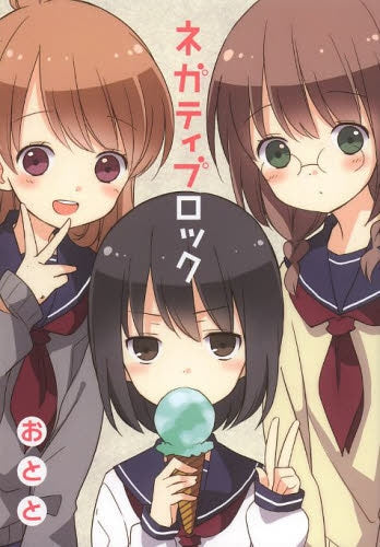 ネガティブロック