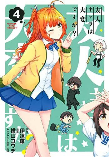 友人キャラは大変ですか? (1-4巻 最新刊)