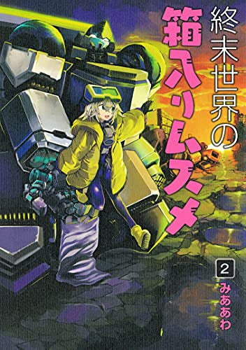 終末世界の箱入りムスメ (1-2巻 最新刊)