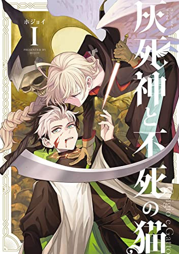 灰死神と不死の猫 (1巻 最新刊)