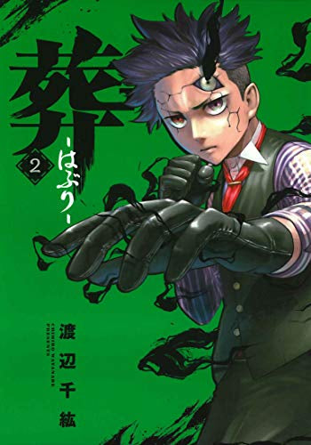 葬-はぶり- (1-2巻 最新刊)