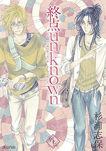 終点unknown 外伝 (1巻 全巻)