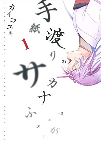 手紙渡りのサカナ(1巻 最新刊)