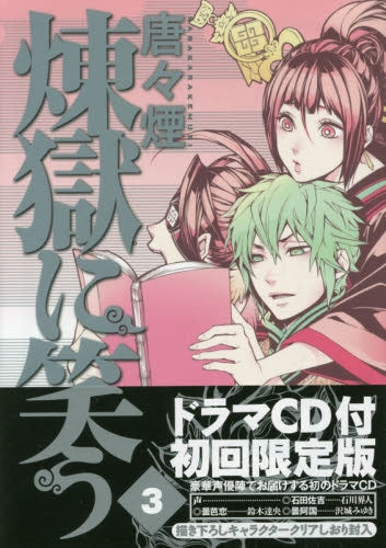 煉獄に笑う 3 初回限定版