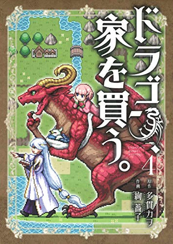 ドラゴン、家を買う。(4) 小冊子付き初回限定版