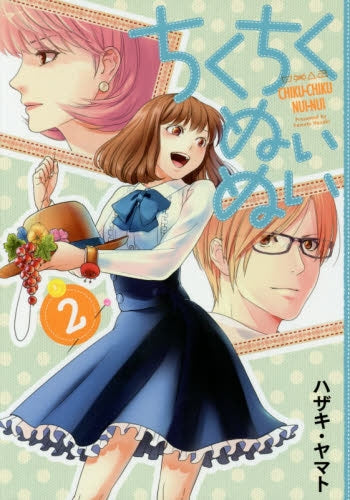 ちくちくぬいぬい (1-2巻 全巻)