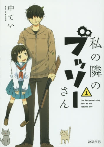 私の隣のブッソーさん