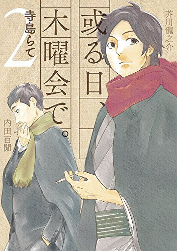 或る日、木曜会で。 (1-2巻 最新刊)