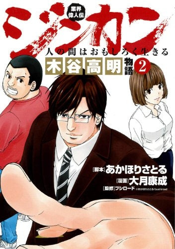 業界偉人伝 ジンカン ~人の間はおもしろく生きる~ 木谷高明物語業界偉人伝 (1-2巻 全巻)