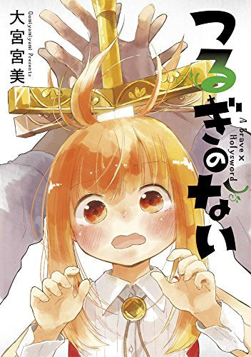 つるぎのない (1巻 全巻)