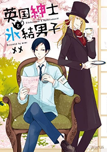 英国紳士と氷結男子