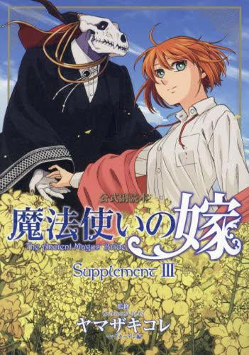 魔法使いの嫁 公式副読本 Supplement (1-3巻 最新刊)